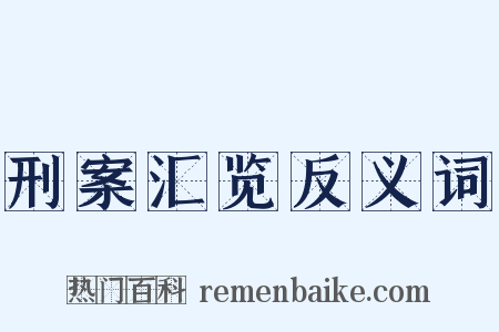 刑案汇览反义词是什么意思的图片